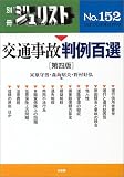 交通事故判例百選