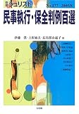民事執行・保全判例百選