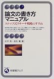 論文の書き方マニュアル―ステップ式リサーチ戦略のすすめ