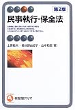 民事執行・保全法