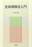 生命保険法入門