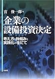 企業の設備投資決定―考え方の枠組みと実践化の手だて