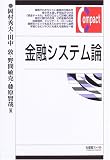 金融システム論