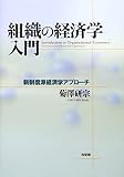 組織の経済学入門―新制度派経済学アプローチ