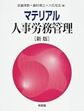 マテリアル人事労務管理