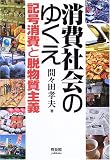 消費社会のゆくえ―記号消費と脱物質主義