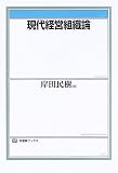 現代経営組織論