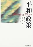 平和政策