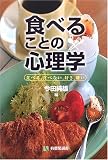 食べることの心理学?食べる、食べない、好き、嫌い