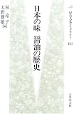 日本の味 醤油の歴史