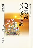 黄金の島ジパング伝説