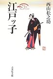 江戸ッ子