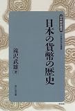 日本の貨幣の歴史