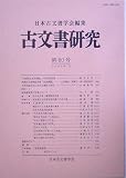 古文書研究〈第60号〉