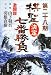 第二十八期棋聖決定七番勝負 激闘譜―山下敬吾vs.羽根直樹