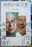 時代の証言者〈4〉「洋の達人」石津謙介/村上信夫