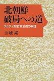 北朝鮮 破局への道―チュチェ型社会主義の病理