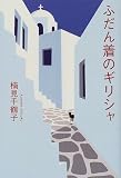 ふだん着のギリシャ