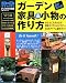 ガーデン家具&小物の作り方―あなたにも作れます!図解入り・製作マニュアル全38アイテム