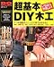 超基本DIY木工―使う道具の選び方から簡単作品づくりまで
