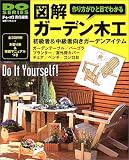 図解ガーデン木工―作り方がひと目でわかる