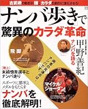 「ナンバ歩き」で驚異のカラダ革命―古武術の動きが、頭とカラダを劇的に進化させる!