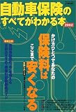 自動車保険のすべてがわかる本 (2002)