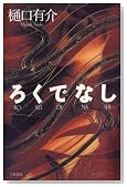 ろくでなし
