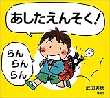 あしたえんそく!らんらんらん