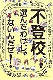 不登校、選んだわけじゃないんだぜ!