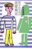 男子のための恋愛検定