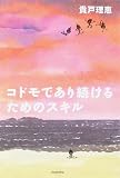 コドモであり続けるためのスキル
