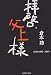 拝啓、父上様