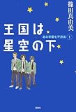王国は星空の下