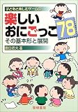 楽しいおにごっこ78