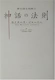 夢を語る技術〈5〉神話の法則―ライターズ・ジャーニー