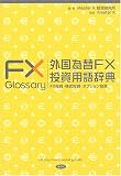 外国為替FX投資用語辞典―FX投資・株式投資・オプション投資