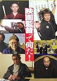 映画監督って何だ!