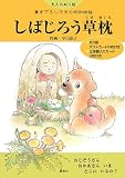 しばじろう草枕―大人のぬり絵 書き下ろし子犬の昭和物語