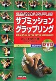 DVDでマスター サブミッショングラップリング