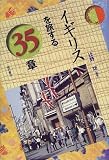 イギリスを旅する35章
