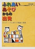 ふれあいあそびからの出発―からだ・リズム育ての理論と実践