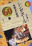 シンガポールを知るための60章