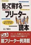 知って得するフリーター読本―トラブル対応から脱フリーターまで