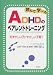読んで学べるADHDのペアレントトレーニング