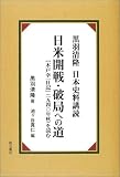 黒羽清隆 日本史料講読 日米開戦・破局への道―『木戸幸一日記』(一九四〇年秋)を読む