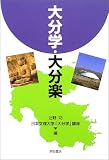 大分学・大分楽