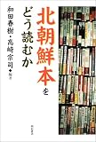 北朝鮮本をどう読むか