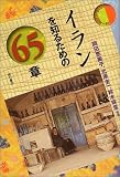 イランを知るための65章