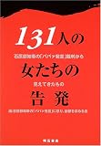 131人の女たちの告発―石原都知事の「ババァ発言」裁判から見えてきたもの